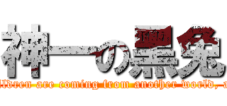 神一の黑兔 (Problem children are coming from another world, aren\'t they?)