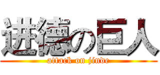 进德の巨人 (attack on jinde)