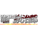 竈門炭治郎 (kamadotanjirou)