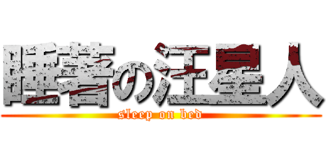睡著の汪星人 (sleep on bed)