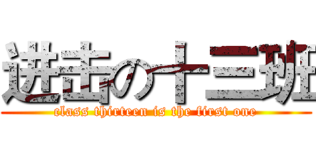 进击の十三班 (class thirteen is the first one)
