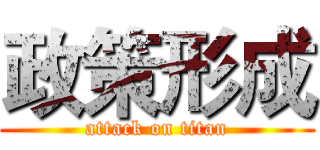 政策形成 (attack on titan)