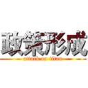 政策形成 (attack on titan)