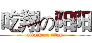 吃翔の阳阳 (attack on titan)