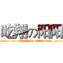吃翔の阳阳 (attack on titan)