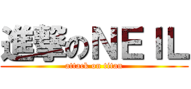 進撃のＮＥＩＬ (attack on titan)