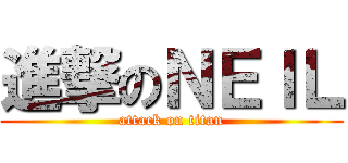 進撃のＮＥＩＬ (attack on titan)
