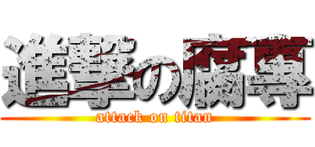 進撃の腐專 (attack on titan)