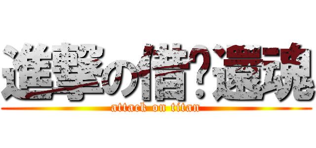 進撃の借溼還魂 (attack on titan)