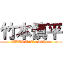 竹本慎平 (7WEST/2be with u)