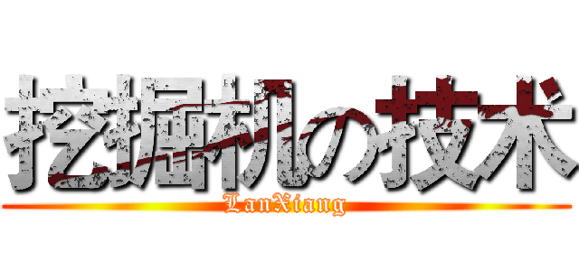 挖掘机の技术 (LanXiang)