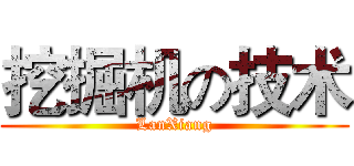 挖掘机の技术 (LanXiang)