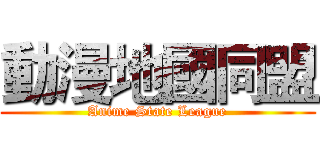 動漫地國同盟 (Anime State League)