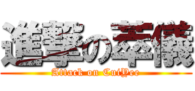 進撃の萃儀 (Attack on CuiYee)