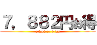 ７，８８２円お得 (attack on titan)