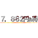 ７，８８２円お得 (attack on titan)