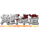 角野卓造 (kadono@kouraku)