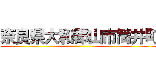 奈良県大和郡山市筒井町 ()