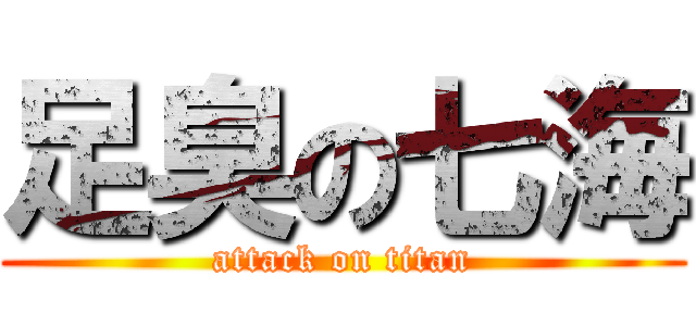 足臭の七海 (attack on titan)