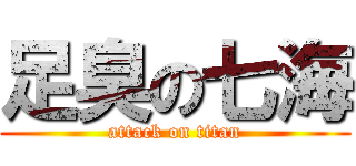 足臭の七海 (attack on titan)
