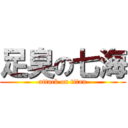 足臭の七海 (attack on titan)