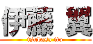 伊藤 翼 (tsubasa ito)