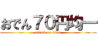 おでん７０円均一 (attack on titan)