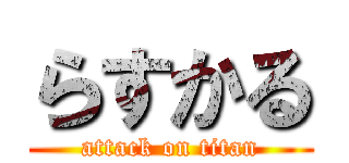 らすかる (attack on titan)