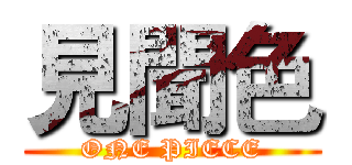 見聞色 (ONE PIECE)