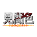 見聞色 (ONE PIECE)