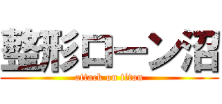 整形ローン沼 (attack on titan)