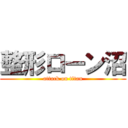 整形ローン沼 (attack on titan)