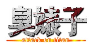 臭婊子 (attack on titan)