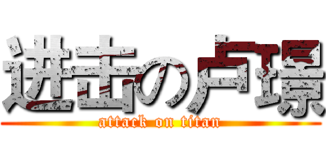 进击の卢璟 (attack on titan)