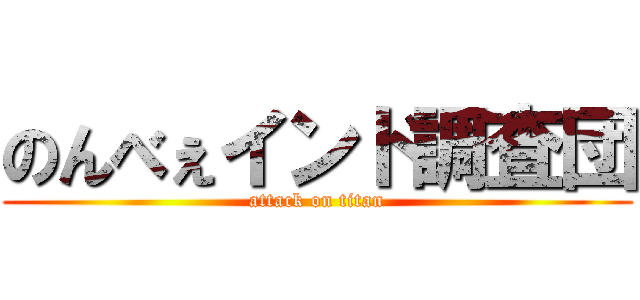 のんべぇインド調査団 (attack on titan)