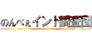 のんべぇインド調査団 (attack on titan)