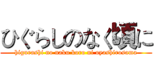 ひぐらしのなく頃に (higurashi no naku koro ni oyashirosama)