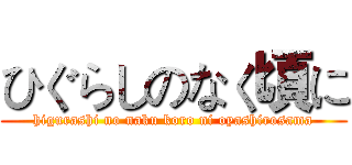 ひぐらしのなく頃に (higurashi no naku koro ni oyashirosama)