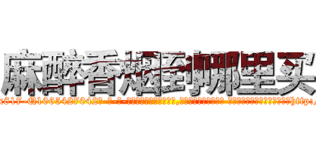 麻醉香烟到哪里买 (麻醉香烟到哪里买【电-话151x68344x817-Q1065427042元-吉-药-业】我们做的是长期生意,靠的是老客户长期支持 麻醉香烟到哪里买在发表了一篇http://sngk.net/phH4UM

参考消息网我们做的是长期生意,靠的是老客户长期支持也许我们早该意识到，就连鲍勃·霍斯金斯（金球奖戏剧类电影男主角 
)