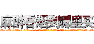 麻醉香烟到哪里买 (麻醉香烟到哪里买【电-话151x68344x817-Q1065427042元-吉-药-业】我们做的是长期生意,靠的是老客户长期支持 麻醉香烟到哪里买在发表了一篇http://sngk.net/phH4UM

参考消息网我们做的是长期生意,靠的是老客户长期支持也许我们早该意识到，就连鲍勃·霍斯金斯（金球奖戏剧类电影男主角 
)