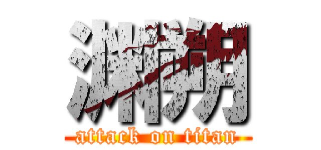 渊朔 (attack on titan)