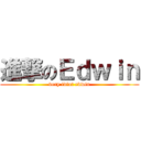 進撃のＥｄｗｉｎ (very idiot edwin)