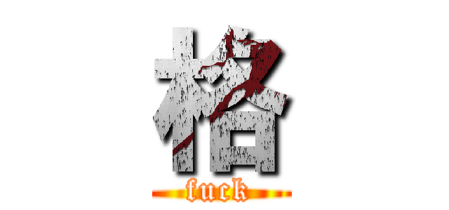 格 (fuck)