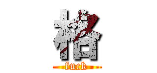格 (fuck)