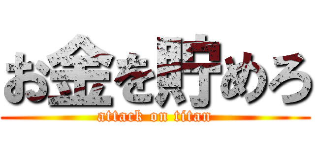 お金を貯めろ (attack on titan)