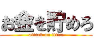 お金を貯めろ (attack on titan)