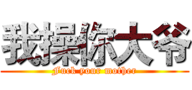 我操你大爷 (Fuck your mother)