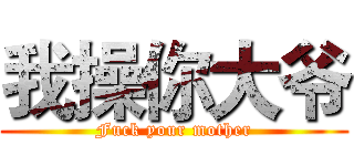 我操你大爷 (Fuck your mother)