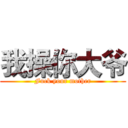 我操你大爷 (Fuck your mother)
