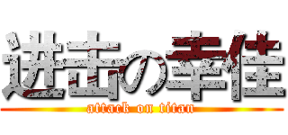 进击の幸佳 (attack on titan)